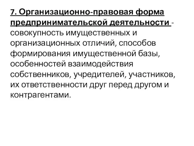 7. Организационно-правовая форма предпринимательской деятельности - совокупность имущественных и организационных отличий, способов