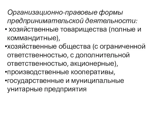 Организационно-правовые формы предпринимательской деятельности: хозяйственные товарищества (полные и коммандитные), хозяйственные общества (с