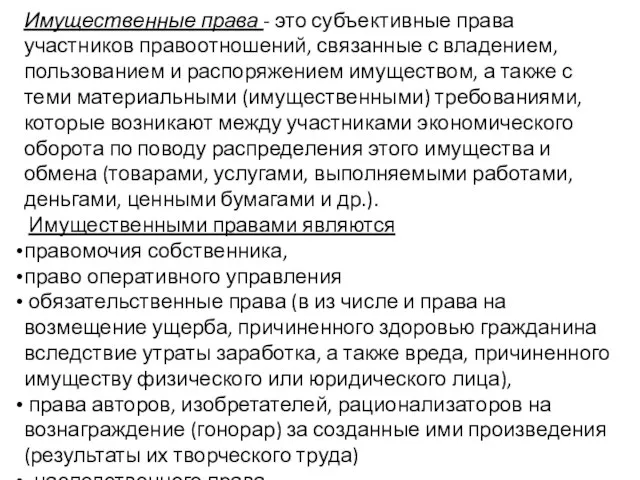 Имущественные права - это субъективные права участников правоотношений, связанные с владением, пользованием