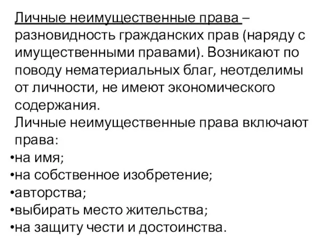 Личные неимущественные права – разновидность гражданских прав (наряду с имущественными правами). Возникают