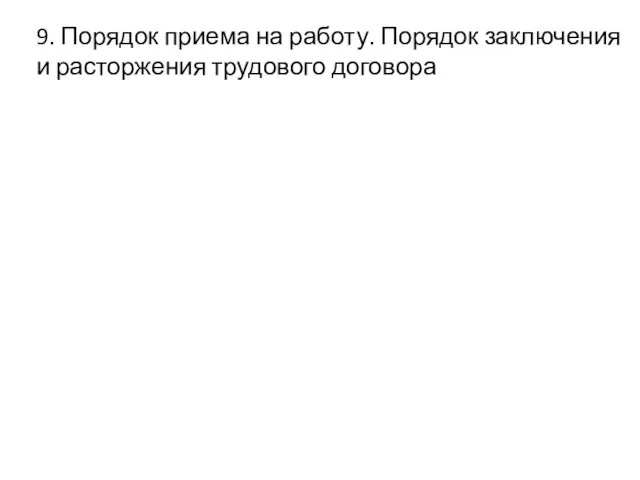 9. Порядок приема на работу. Порядок заключения и расторжения трудового договора