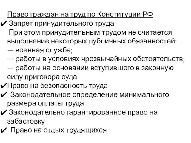 Право граждан на труд по Конституции РФ Запрет принудительного труда При этом