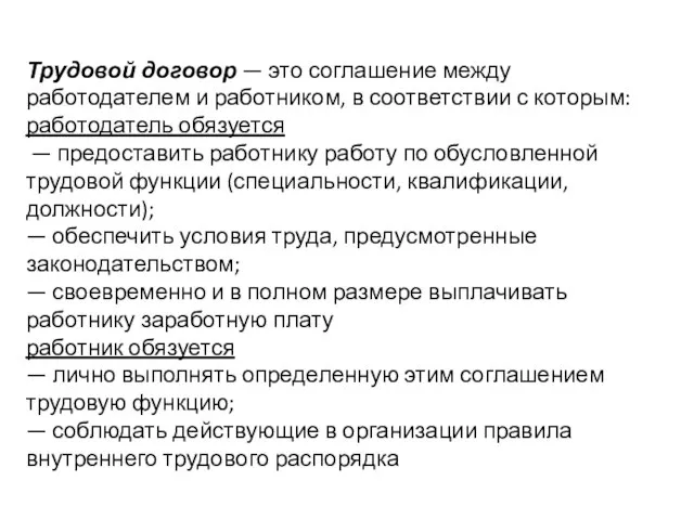 Трудовой договор — это соглашение между работодателем и работником, в соответствии с