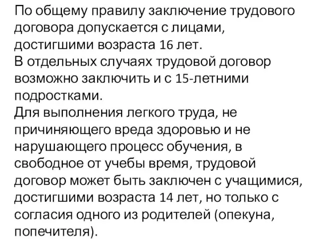 По общему правилу заключение трудового договора допускается с лицами, достигшими возраста 16