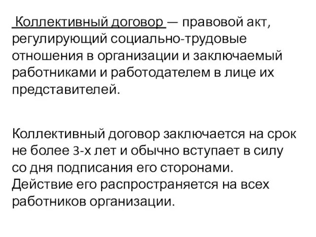 Коллективный договор — правовой акт, регулирующий социально-трудовые отношения в организации и заключаемый