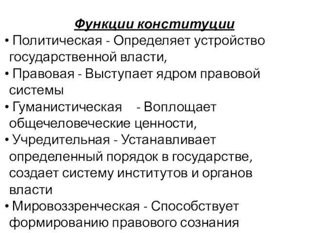 Функции конституции Политическая - Определяет устройство государственной власти, Правовая - Выступает ядром