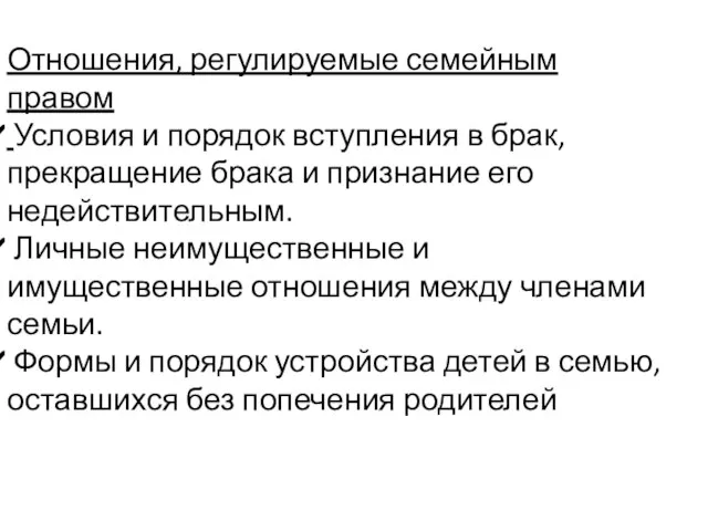 Отношения, регулируемые семейным правом Условия и порядок вступления в брак, прекращение брака