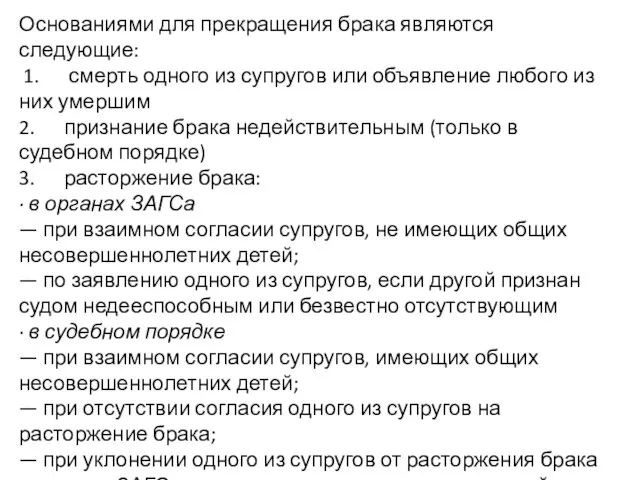 Основаниями для прекращения брака являются следующие: 1. смерть одного из супругов или