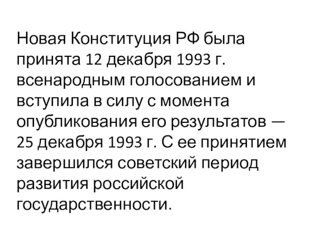 Новая Конституция РФ была принята 12 декабря 1993 г. всенародным голосованием и