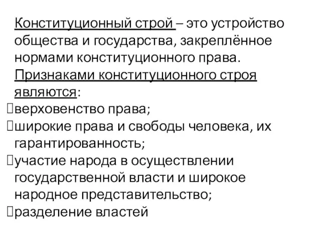 Конституционный строй – это устройство общества и государства, закреплённое нормами конституционного права.