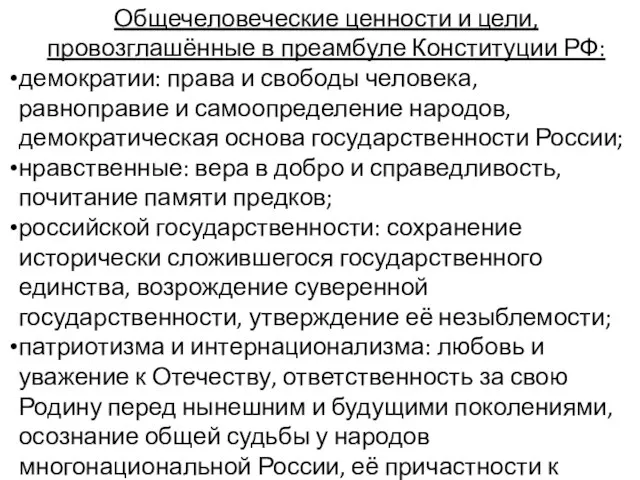 Общечеловеческие ценности и цели, провозглашённые в преамбуле Конституции РФ: демократии: права и