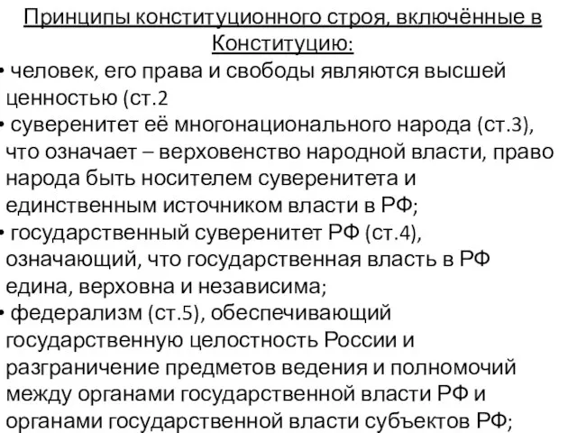 Принципы конституционного строя, включённые в Конституцию: человек, его права и свободы являются