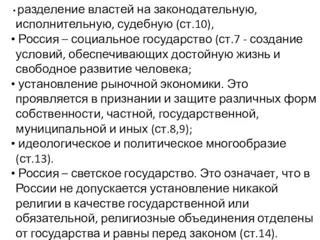 разделение властей на законодательную, исполнительную, судебную (ст.10), Россия – социальное государство (ст.7