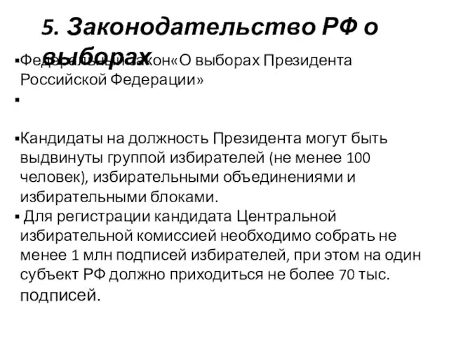 5. Законодательство РФ о выборах Федеральный закон«О выборах Президента Российской Федерации» Кандидаты