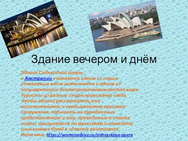 Здание вечером и днём Здание Сиднейской оперы в Австралии считается одним из
