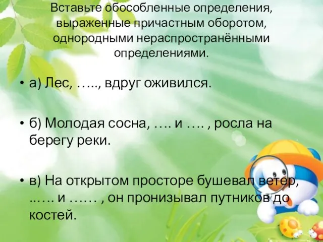 Вставьте обособленные определения, выраженные причастным оборотом, однородными нераспространёнными определениями. а) Лес, …..,