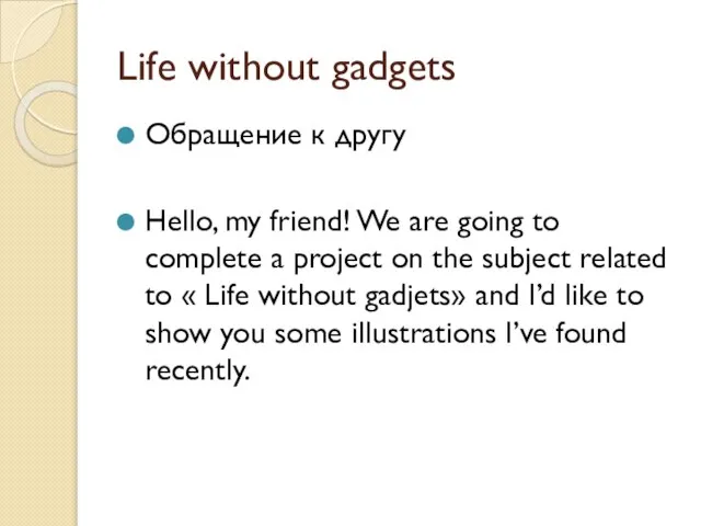 Life without gadgets Обращение к другу Hello, my friend! We are going