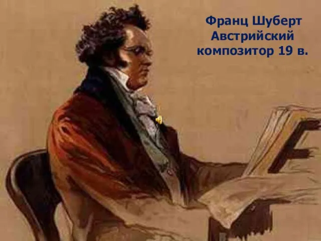 Франц Шуберт (1797 – 1828) австрийский композитор – романтик, автор более 600