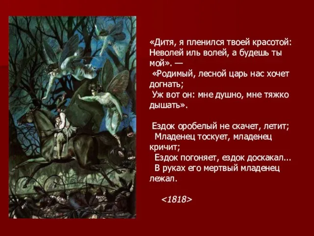 «Дитя, я пленился твоей красотой: Неволей иль волей, а будешь ты мой».