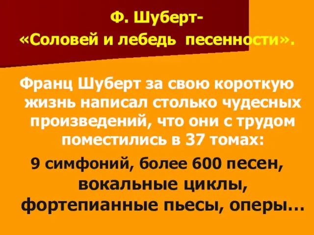 Ф. Шуберт- «Соловей и лебедь песенности». Франц Шуберт за свою короткую жизнь