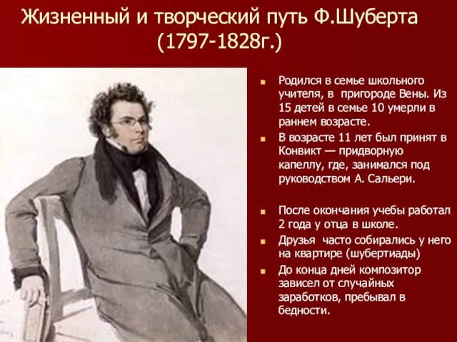 Жизненный и творческий путь Ф.Шуберта (1797-1828г.) Родился в семье школьного учителя, в