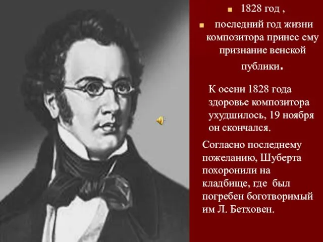 1828 год , последний год жизни композитора принес ему признание венской публики.