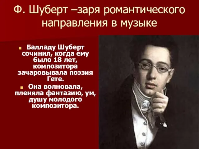 Ф. Шуберт –заря романтического направления в музыке Балладу Шуберт сочинил, когда ему