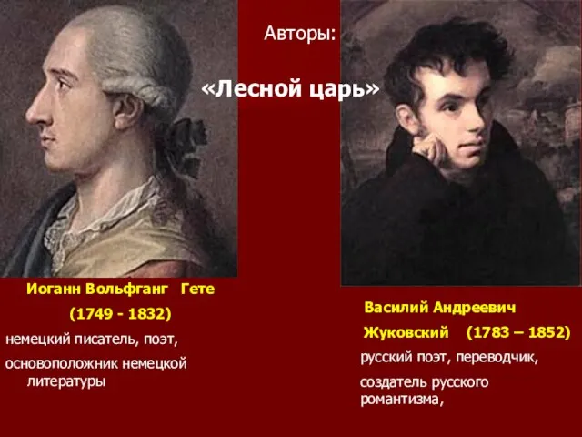 Авторы: Василий Андреевич Жуковский (1783 – 1852) русский поэт, переводчик, создатель русского