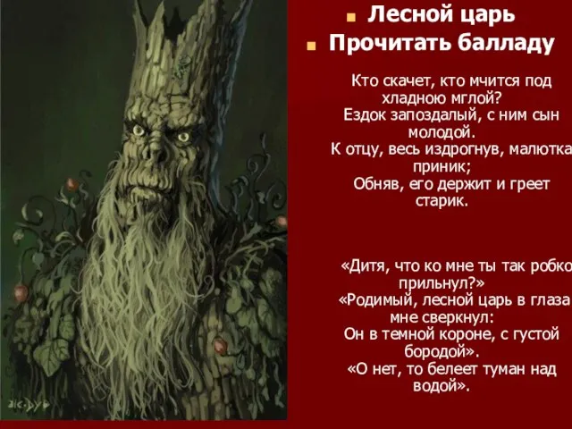 Лесной царь Прочитать балладу Кто скачет, кто мчится под хладною мглой? Ездок