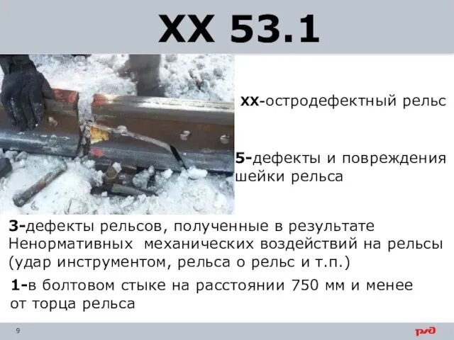 ХХ 53.1 ХХ-остродефектный рельс 5-дефекты и повреждения шейки рельса 3-дефекты рельсов, полученные