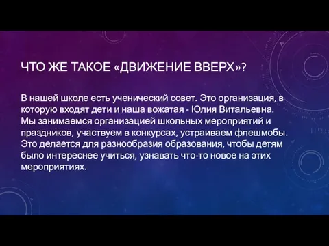 ЧТО ЖЕ ТАКОЕ «ДВИЖЕНИЕ ВВЕРХ»? В нашей школе есть ученический совет. Это