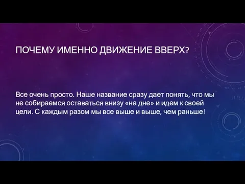 ПОЧЕМУ ИМЕННО ДВИЖЕНИЕ ВВЕРХ? Все очень просто. Наше название сразу дает понять,