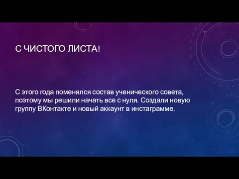 С ЧИСТОГО ЛИСТА! С этого года поменялся состав ученического совета, поэтому мы