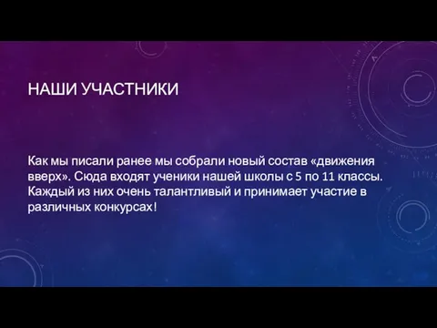 НАШИ УЧАСТНИКИ Как мы писали ранее мы собрали новый состав «движения вверх».