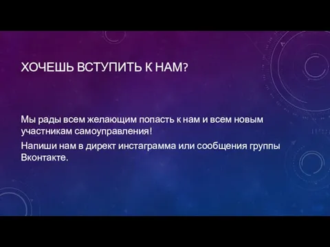 ХОЧЕШЬ ВСТУПИТЬ К НАМ? Мы рады всем желающим попасть к нам и