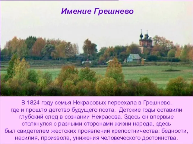 Имение Грешнево В 1824 году семья Некрасовых переехала в Грешнево, где и