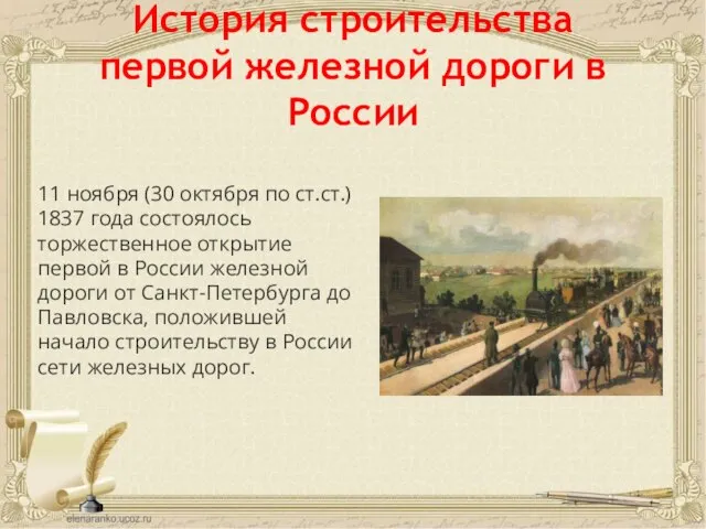История строительства первой железной дороги в России 11 ноября (30 октября по