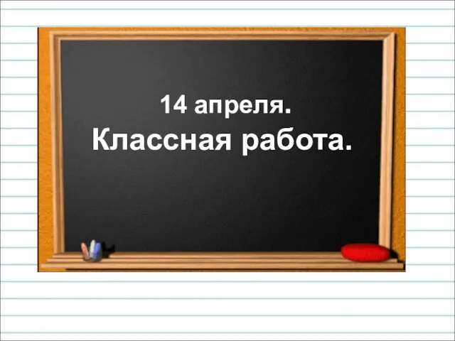 14 апреля. Классная работа.