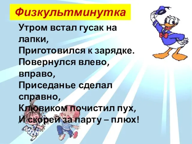 Утром встал гусак на лапки, Приготовился к зарядке. Повернулся влево, вправо, Приседанье