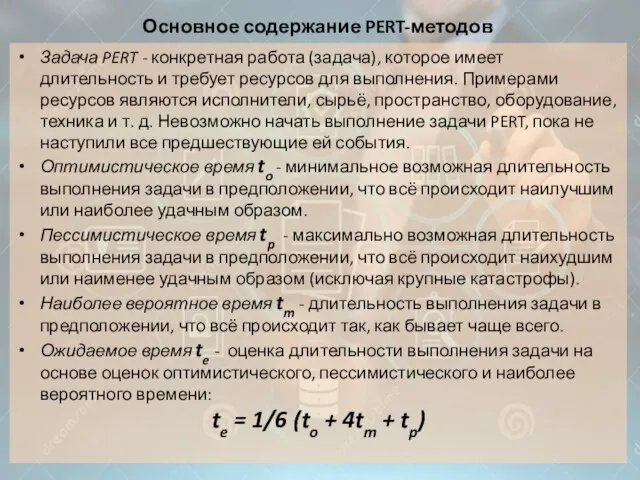 Основное содержание PERT-методов Задача PERT - конкретная работа (задача), которое имеет длительность