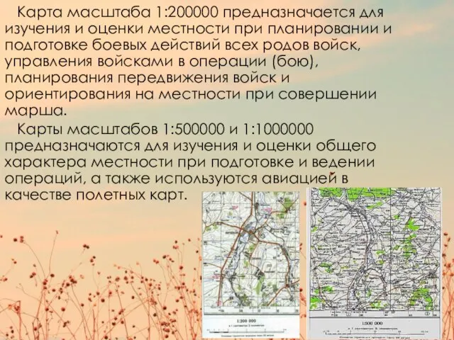 Карта масштаба 1:200000 предназначается для изучения и оценки местности при планировании и