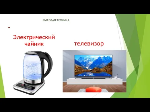 - Электрический чайник телевизор БЫТОВАЯ ТЕХНИКА