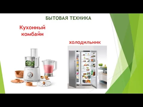 БЫТОВАЯ ТЕХНИКА Кухонный комбайн холодильник
