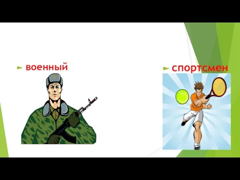 военный спортсмен