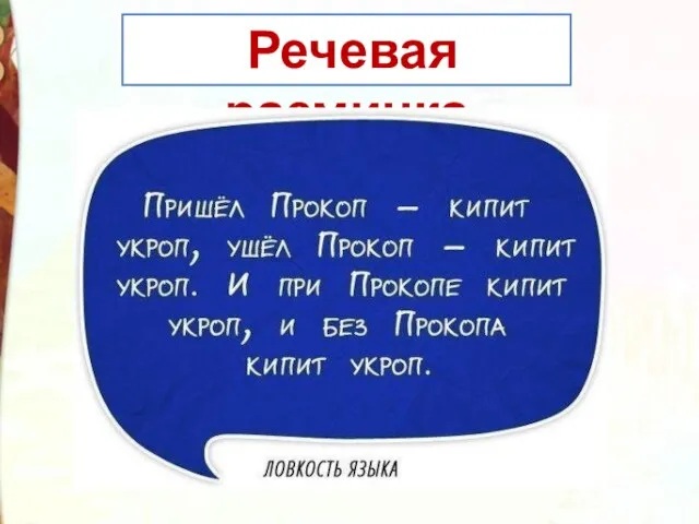 Речевая разминка