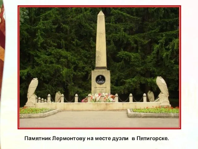 Памятник Лермонтову на месте дуэли в Пятигорске.