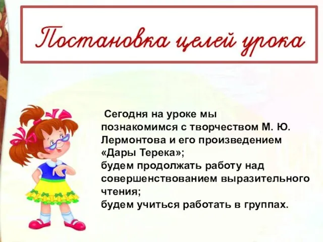 Сегодня на уроке мы познакомимся с творчеством М. Ю. Лермонтова и его