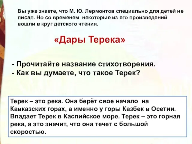 Вы уже знаете, что М. Ю. Лермонтов специально для детей не писал.