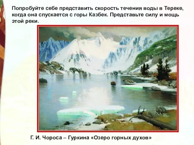 Попробуйте себе представить скорость течения воды в Тереке, когда она спускается с