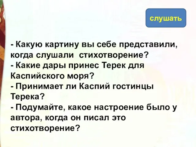 - Какую картину вы себе представили, когда слушали стихотворение? - Какие дары